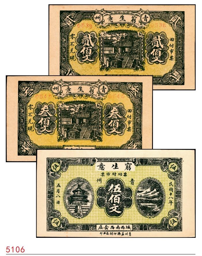 宜和2025春季纸钞场 民国十九年（1930年）山东青州穷生意贰佰文、叁佰文、伍佰文一组3枚，八至九五品