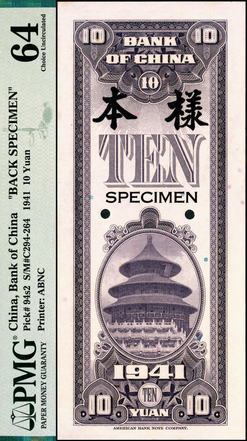 宜和2025春季纸钞场 民国三十年（1941年）中国银行美钞版竖式拾圆单面样本券，正背共2枚；分别为PMG 65 EPQ/PMG 64