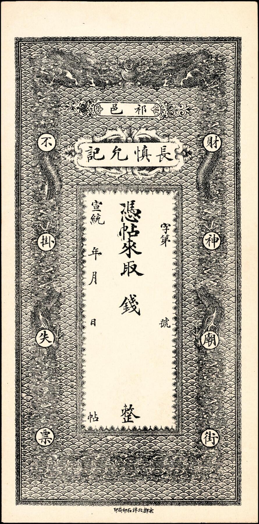 宜和2025春季纸钞场 宣统年间民间钞票一组2枚，均为未填用票：①河北晋州同春和；②山西祁邑长慎允记；七至九品
