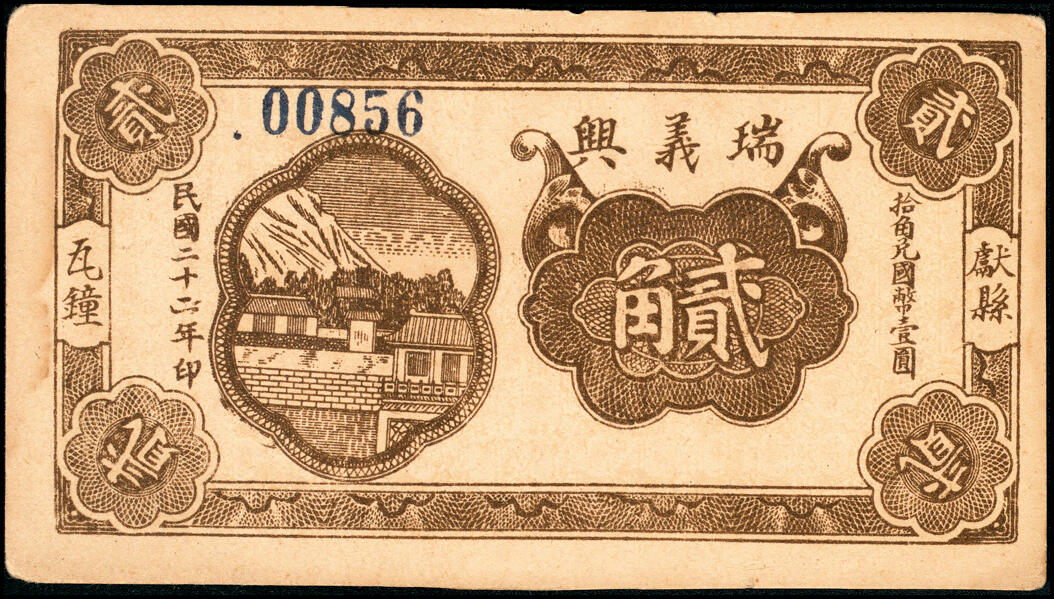 宜和2025春季纸钞场 河北献县民间钞票一组3枚：①②民国二十二年（1933年）献县瓦钟·瑞义兴贰角、叁角；③民国二十三年（1934年）献县郭庄·天祥号贰角；七至八品