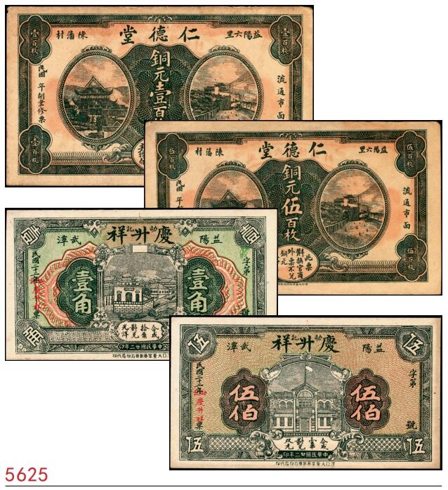 宜和2025春季纸钞场 湖南益阳民间钞票一组4枚：①②民国年间益阳六里陈藩村·仁德堂铜元壹百枚、伍百枚；③④民国廿二年（1933年）益阳武潭·邵记庆升祥号壹角、伍伯，配套典藏；七至九品