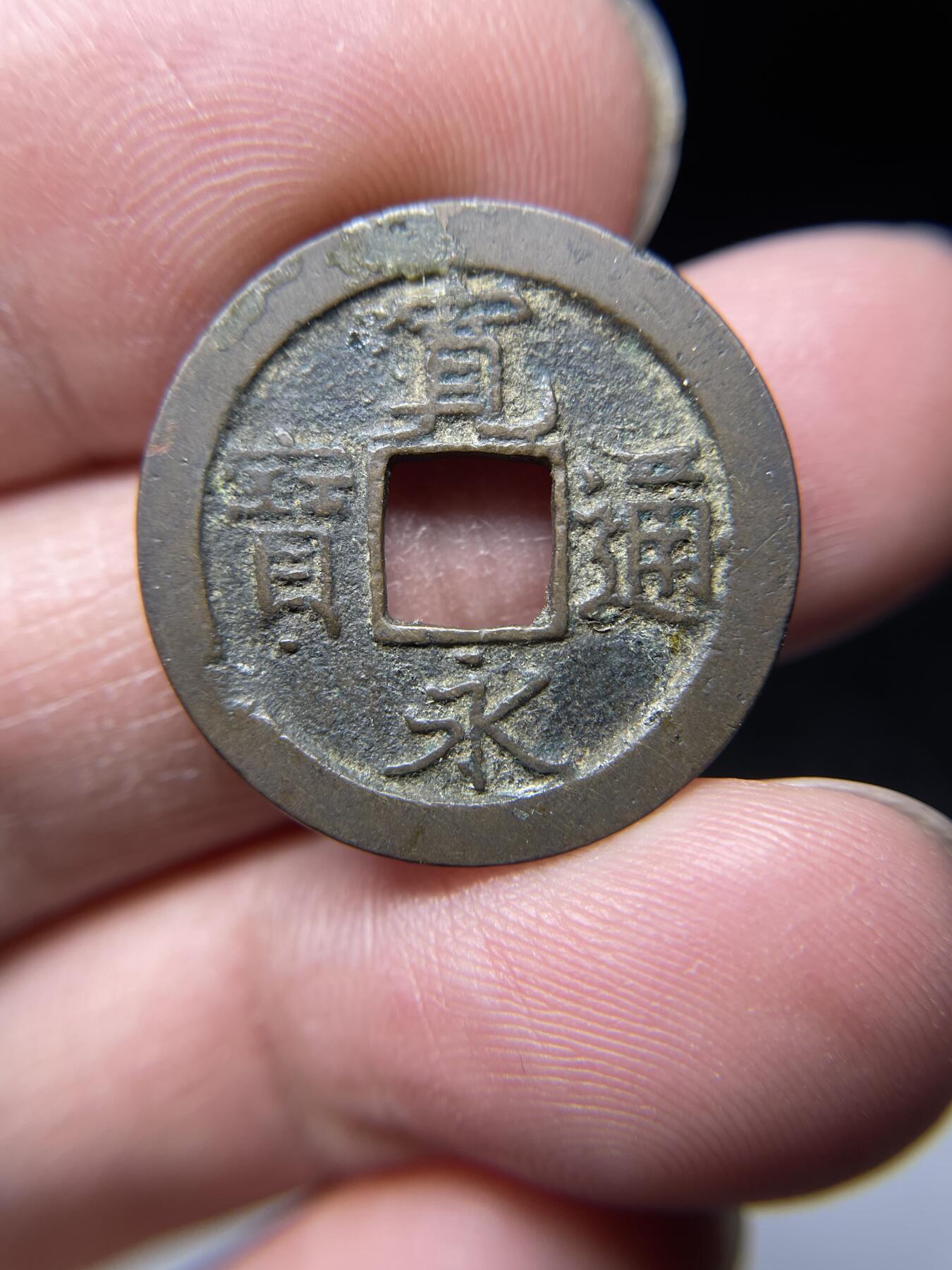 2025年集古藏今外币拍卖第四期-第1场—（总第221拍），本期古钱币全场包真，拍卖名称未备注的均无补裂翘等缺陷，可以寄存60天，满160元包邮。 宽永通宝光背，尺寸23.8*1.13