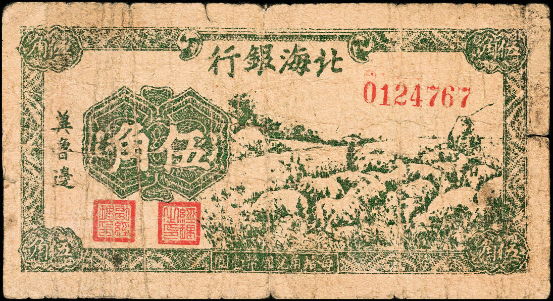 宜和2025春季纸钞场 民国三十一年（1942年）北海银行绿色牧羊图伍角，冀鲁边地名，六品，修补