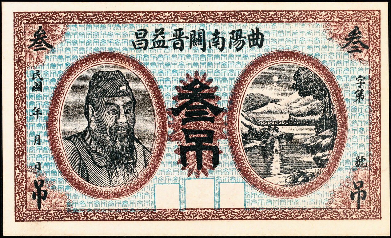 宜和2025春季纸钞场 民国年间河北曲阳南关·晋益昌伍百、贰吊、叁吊一组3枚；八至九品