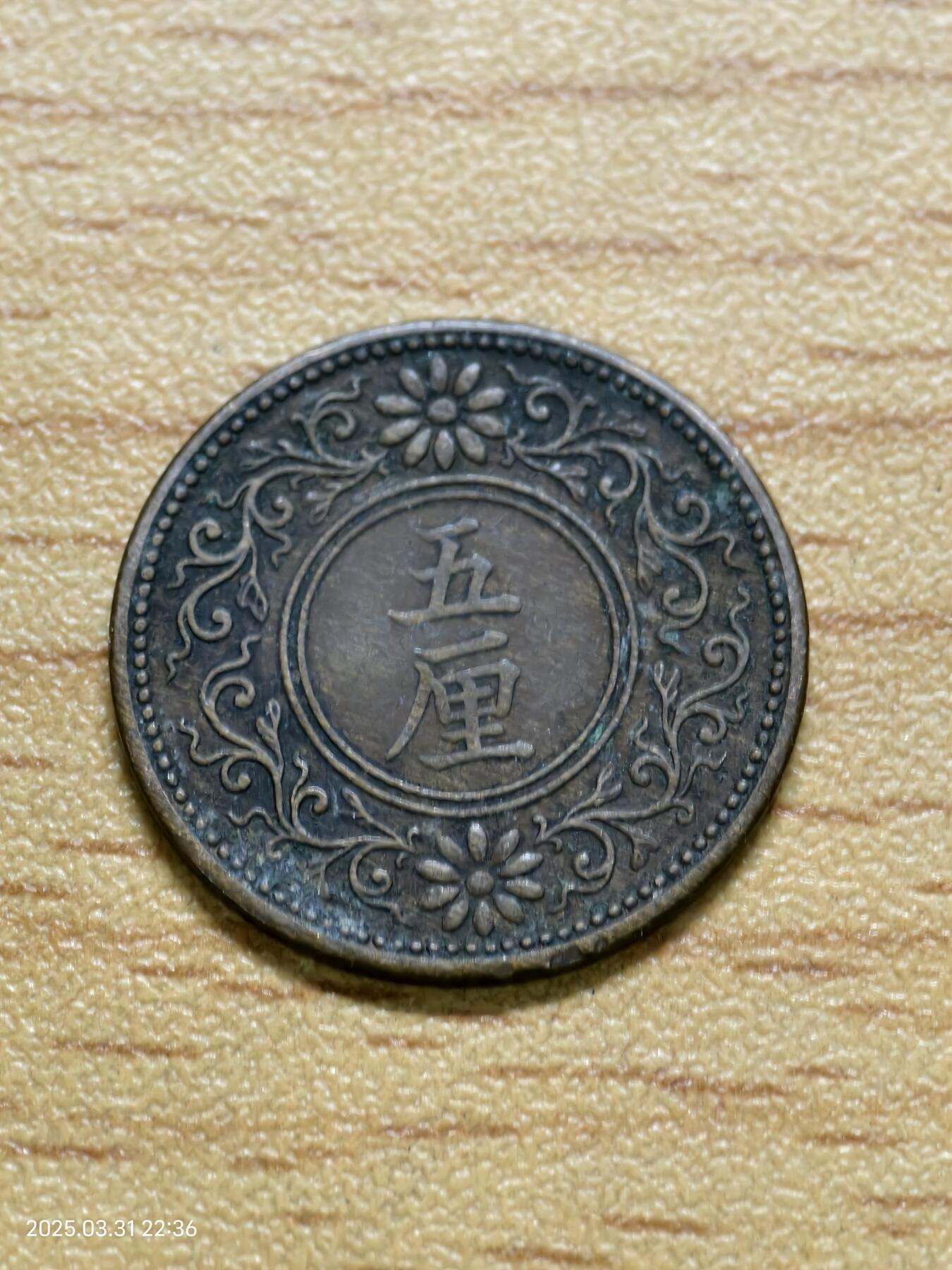 思丞收藏新店开张　散币第6场 0元起拍 可预留 日本五厘大正七年