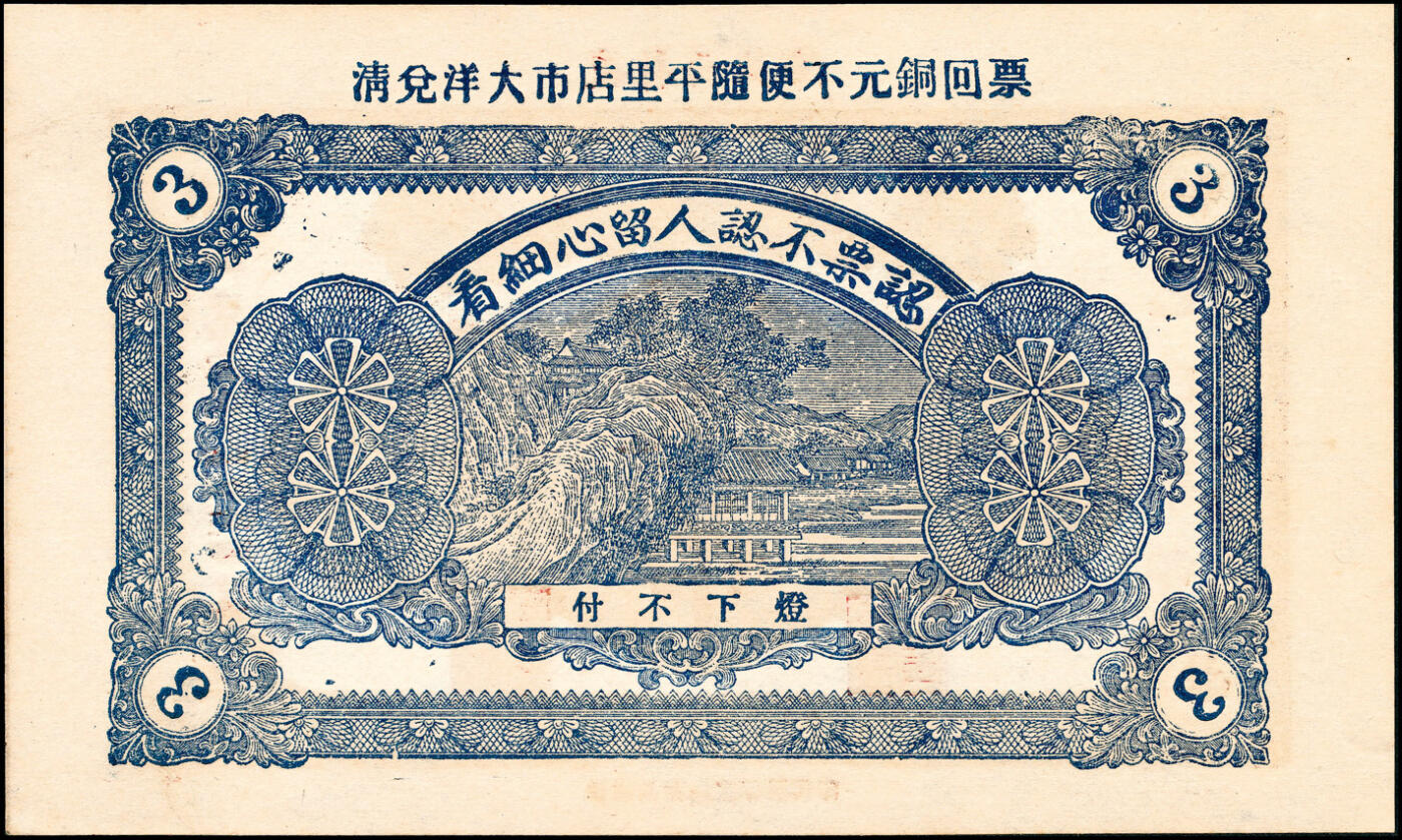 宜和2025春季纸钞场 民国己巳年（1929年）山东掖县地方纸币一组4枚，详分：①②德盛昌市钱壹吊、叁吊；③④源兴号市钱壹吊2枚；八至九品