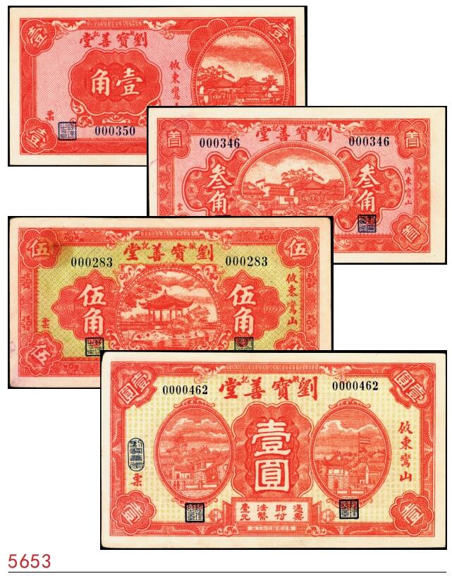 宜和2025春季纸钞场 无年份攸东鸞山（湖南攸县）刘宝善堂壹角、叁角、伍角、壹圆一组4枚；八至九五品