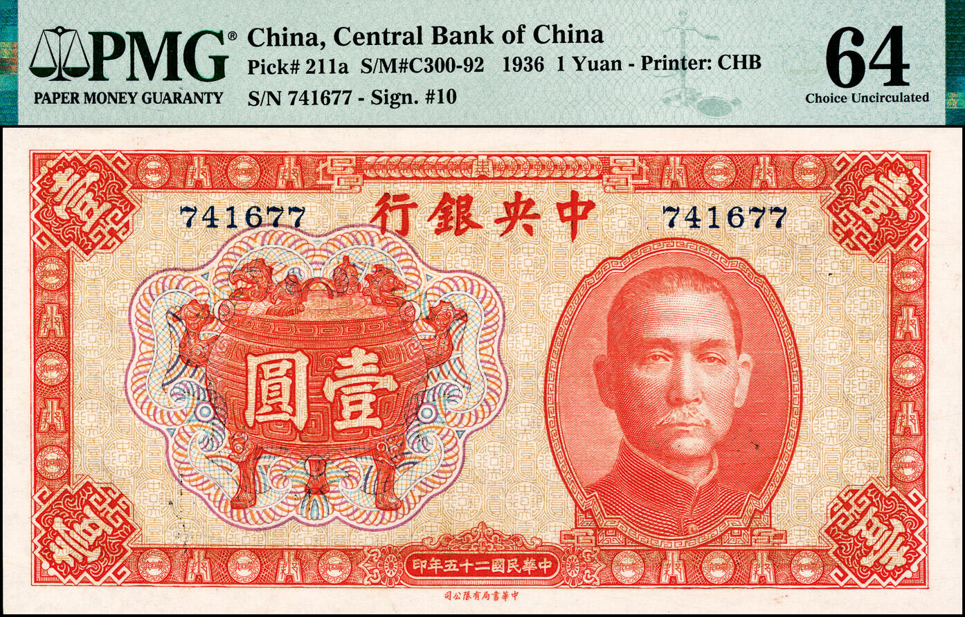 宜和2025春季纸钞场 民国二十五年（1936年）中央银行中华版宝鼎图壹圆，孔祥熙·李觉签名，无字轨，PMG 64