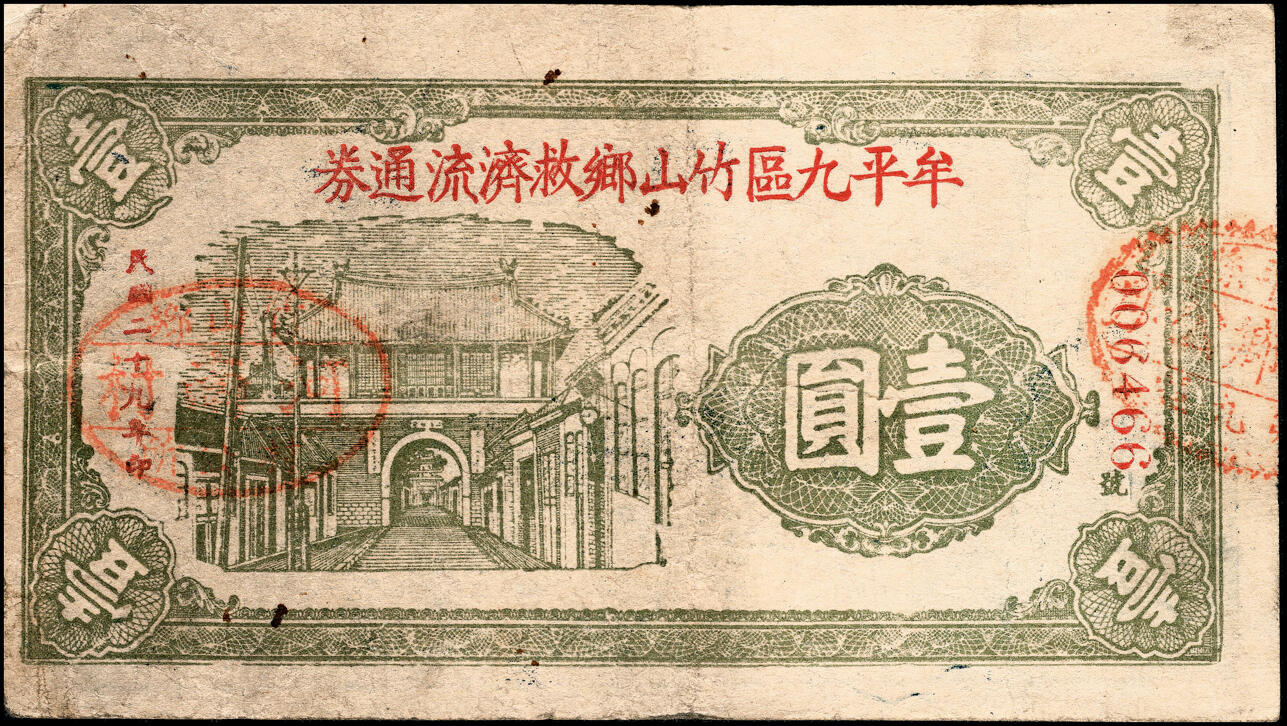 宜和2025春季纸钞场 山东牟平九区救济流通券壹圆一组11枚：民国二十九年（1940年）牟平九区胜水乡、香山乡、大安乡、竹山乡、太平乡 汤泉乡、永丰乡、铜山乡各1枚，冯家镇3枚，七至八品