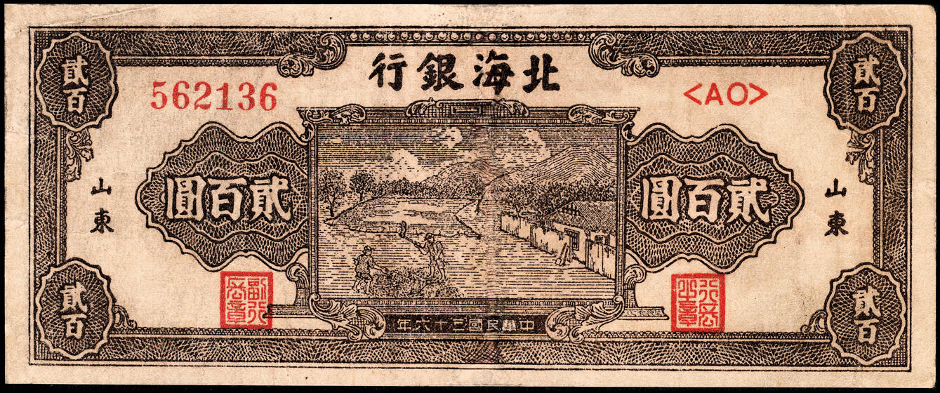 宜和2025春季纸钞场 民国三十六年（1947年）北海银行棕色打场图贰百圆一组2枚，均为山东地名，分别为，单字轨小号码券与双字轨大号码券，七品 136有修
