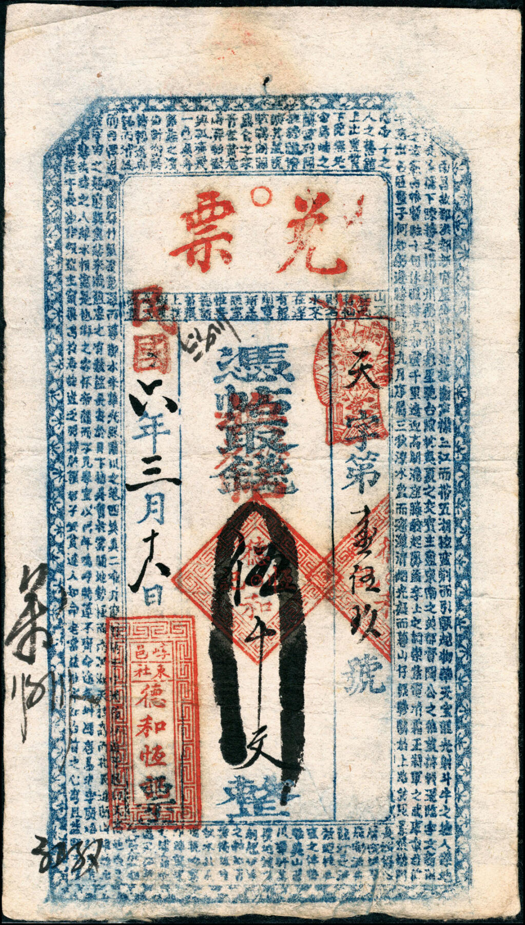 宜和2025春季纸钞场 民国六年（1917年）崞邑（山西崞县）德和恒叁佰文、肆佰文、伍千文一组3枚；五至七品