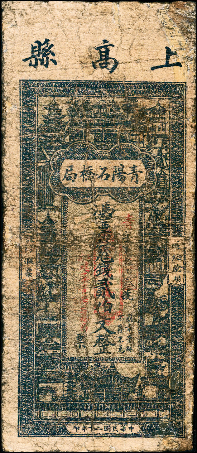 宜和2025春季纸钞场 江西上高县民间钞票一组3枚：①无年份青阳石桥基金保管委员会临时兑换券贰角；②民国本年（1912年）同泰隆九七典钱壹伯文；③民国二十年（1931年）青阳石桥局九七钱贰伯文；五至六品