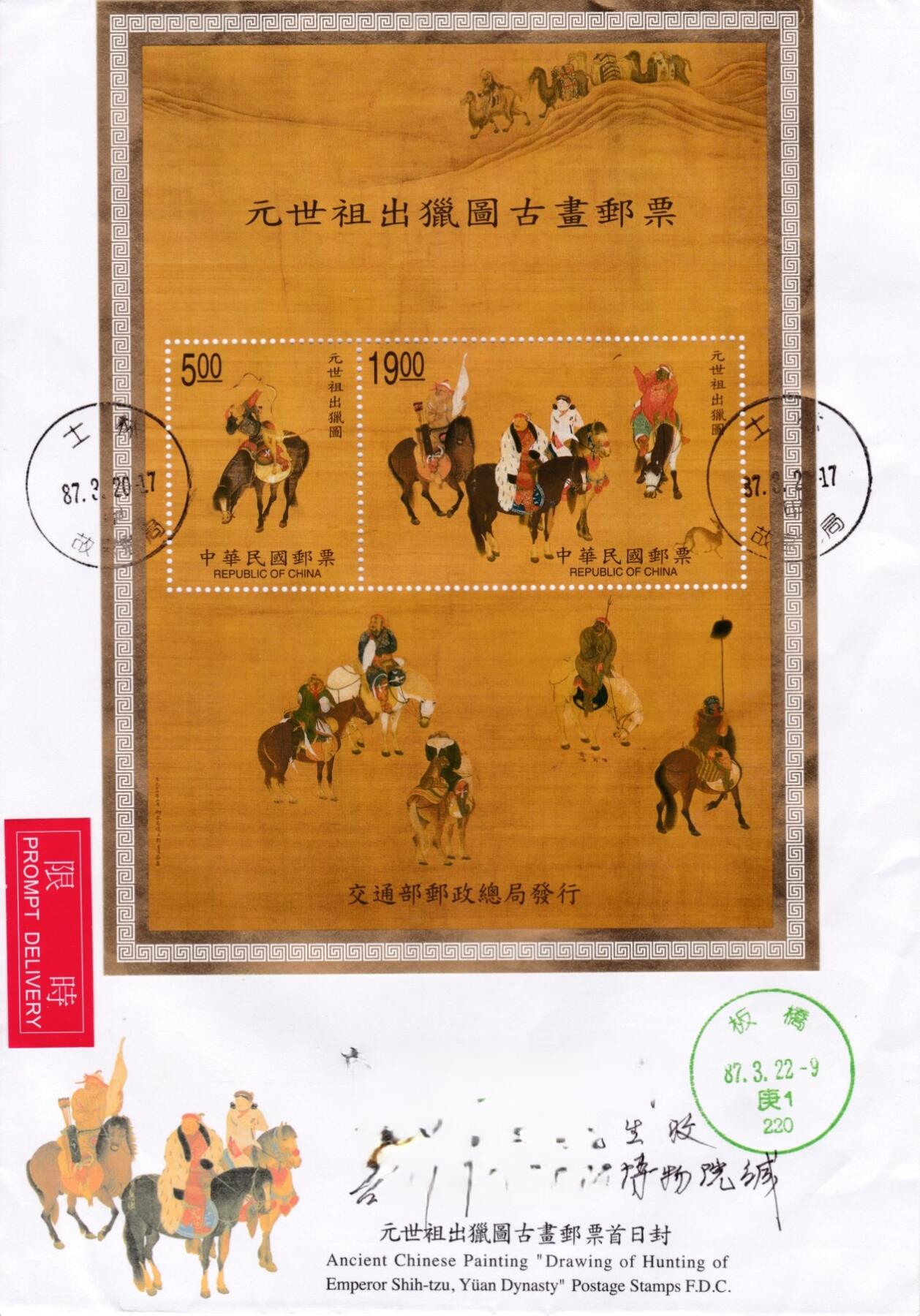 4月03日（周四）20:00中国邮政首日实寄封拍卖专场 1998中国《元世祖出猎图》小全张 故宫桃园地首日实寄岛内 一套一枚