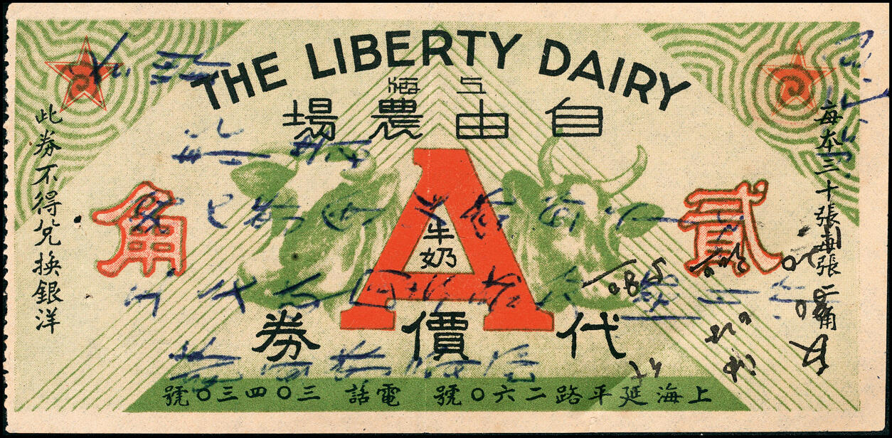 宜和2025春季纸钞场 上海地区（1939年）代价券一组6枚，包括：①上海大新有限公司购物代价券壹分；②上海鲜咸鱼联合办事处壹分；③④上海德丰泰茶号代价券壹分、贰分；⑤上海锦泰鱼行贰分；⑥上海自由农场牛奶代价券贰角；六至九五品