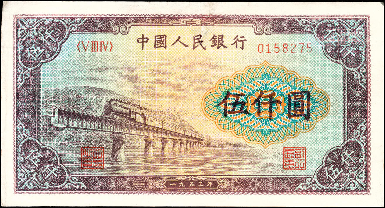 宜和2025春季纸钞场 1953年第一版人民币“渭河桥”伍仟圆一组2枚，北京人民印刷厂印制；一版币十二珍，均七五品，下水