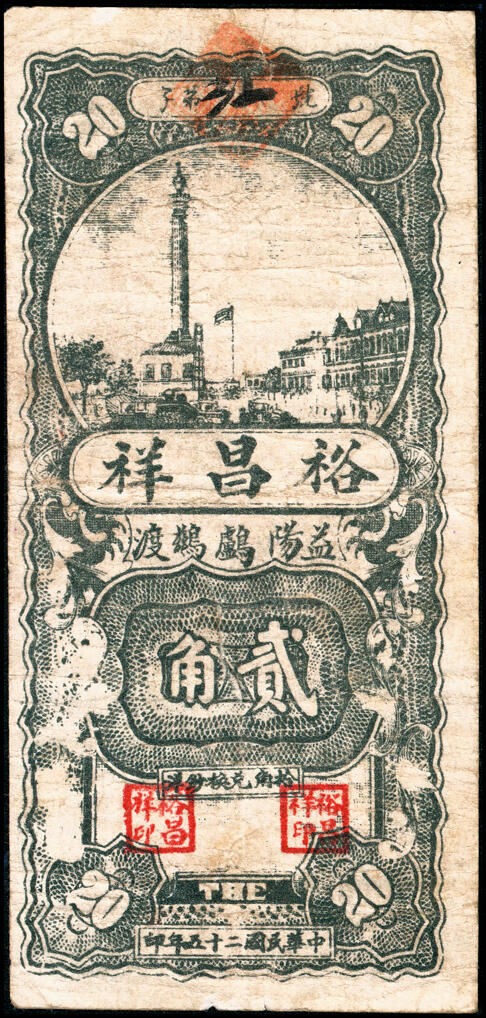 宜和2025春季纸钞场 湖南益阳民间钞票一组6枚：①无年份益阳三里下磨砖聂谷宾·益美堂叁角；②③④民国六年（1917年）益阳九里邓家湾·邓发兴票钱壹拾文、贰拾文、叁拾文；⑤民国廿三年（1934年）益阳五里牛溪冲彭塘冲·顺生和贰角；⑥民国二十五年（1936年）益阳鸬鹚渡·裕昌祥贰角；七至九品