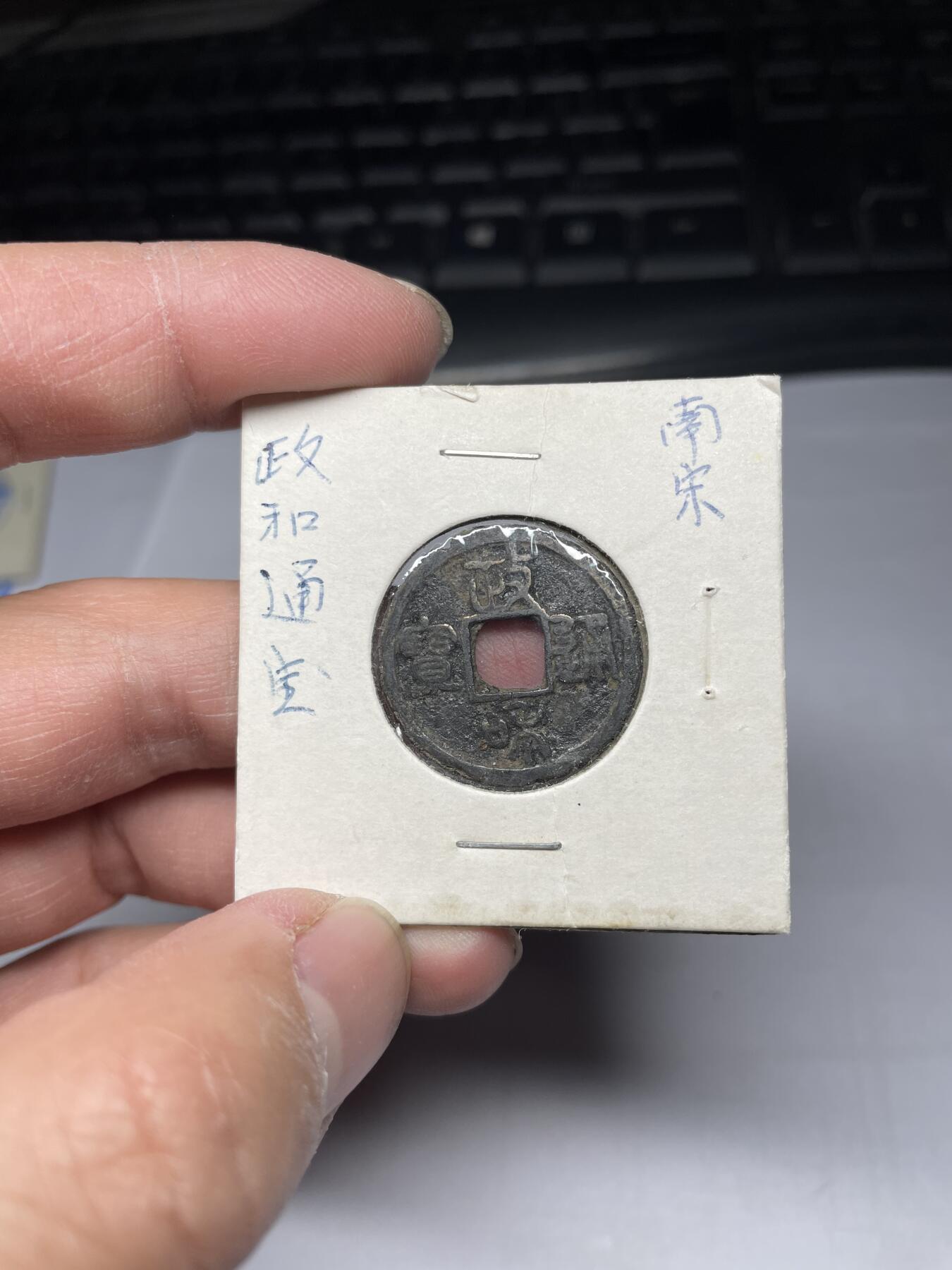 2025年集古藏今外币拍卖第四期-第1场—（总第221拍），本期古钱币全场包真，拍卖名称未备注的均无补裂翘等缺陷，可以寄存60天，满160元包邮。 政和通宝，尺寸24*1.3