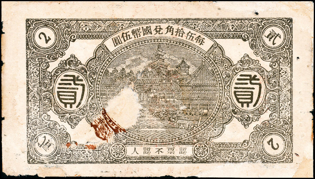 宜和2025春季纸钞场 民间钞票一组4枚，包括：①民国年间（河北邢台）邢家湾广裕花店贰角；②民国十九年（1930年）赣榆县（民国时期属山东，现属江苏）生宝银楼壹角；③民国二十五年（1936年）招远县福裕茂花庄贰角；④民国二十八年（1939年）招远县聚兴银楼贰角；六至七品
