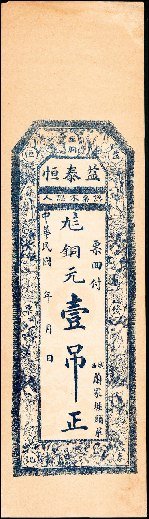 宜和2025春季纸钞场 山东临朐钱帖一组7枚，详分：
①无年份临朐源兴永九八元钱贰吊，未填用；②无年份临朐龙岗兴顺号京钱贰千文；③民国年间临朐德聚堂元票壹吊，未填用；④民国年间临朐益泰恒九八铜元壹吊，未填用；⑤民国八年（1929年）临朐裕成东元票贰吊，未填用；⑥民国十九年（1930年）临朐赤良峪增顺发大洋壹圆；⑦民国二十七年（1938年）临朐夏家台子恒兴泰通用洋壹圆；六至九品