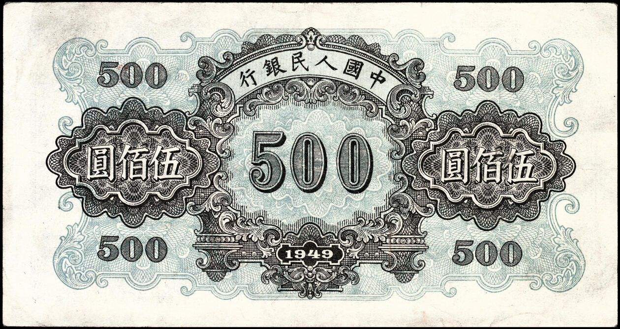 宜和2025春季纸钞场 1949年第一版人民币“正阳门”伍佰圆，东北银行工业处沈阳造币厂印制；八五品，下水