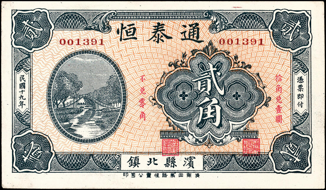 宜和2025春季纸钞场 民国十九年（1930年）（山东滨州市）滨县通泰恒贰角，济南四马路恒丰公司印，少见，八五品