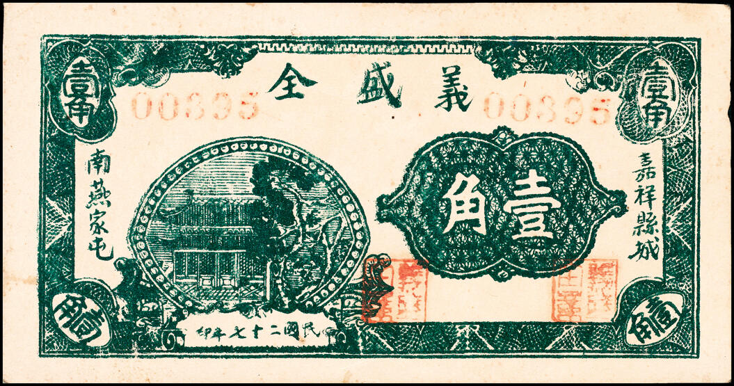 宜和2025春季纸钞场 山东地方纸币一组7枚，详分：民国二十七年（1938年）昌乐东南乡·耿家店子·同和祥贰分、肆分、壹角、贰角各1枚；民国二十七年（1938年）嘉祥县城南燕家屯·义盛全贰拾枚、叁拾枚、壹角各1枚；五至八品