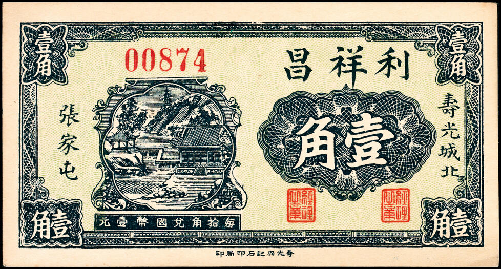 宜和2025春季纸钞场 山东寿光县地方纸币一组11枚，包括：无年份①寿光广聚号伍角；②寿光公立栈壹角；③④⑤寿光利祥昌壹角、贰角、叁角；⑥⑦⑧民国二十五年（1936年）寿光益生堂贰角、贰角伍分、叁角；民国二十八年（1939年）⑨⑩寿光福隆号贰角、叁角；⑪寿光公益栈壹角；七至九五品