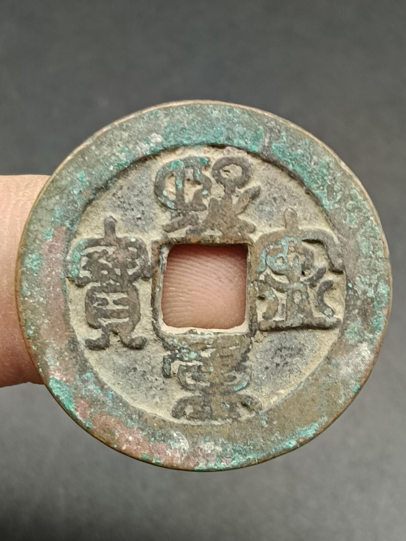 38期拍卖 A5熙宁重宝