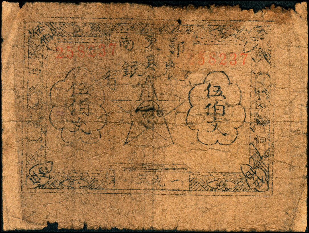 宜和2025春季纸钞场 1931年鄂东南工农兵银行伍佰文，大字版，编号258237，解放区工农银行名誉品种，六品