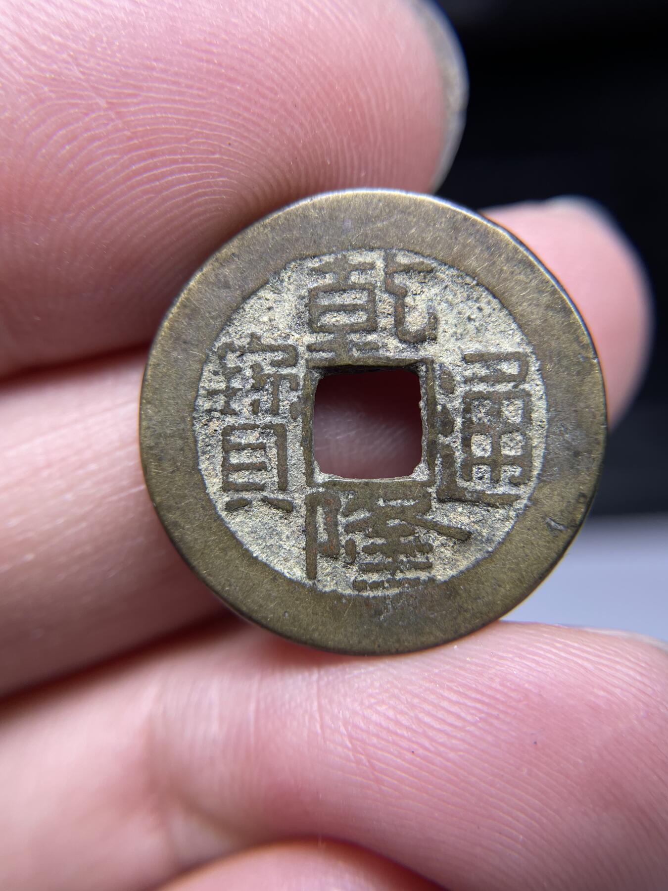 2025年集古藏今外币拍卖第四期-第1场—（总第221拍），本期古钱币全场包真，拍卖名称未备注的均无补裂翘等缺陷，可以寄存60天，满160元包邮。 乾隆通宝小乙，尺寸22.7*1.43