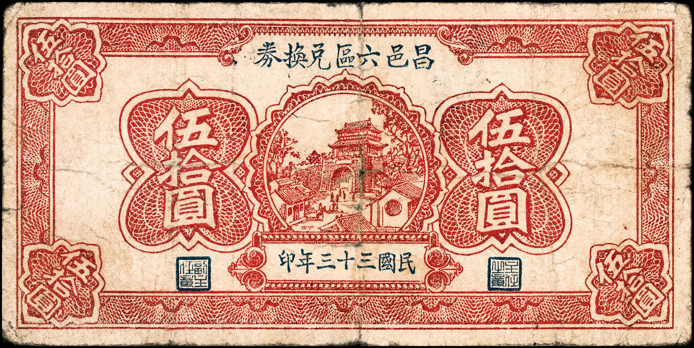 宜和2025春季纸钞场 （山东）昌邑六区兑换券一组11枚，详分：①民国二十九年（1940年）壹角；②③④民国三十年（1941年）贰角伍分、伍角、壹圆；⑤⑥⑦⑧⑨民国三十二年（1943年）拾圆、伍拾圆、壹佰圆（小签名版）、壹佰圆（大签名版）、伍佰圆（蓝色）各1枚；⑩⑪民国三十三年（1944年）伍佰圆（棕色）2枚；八五品