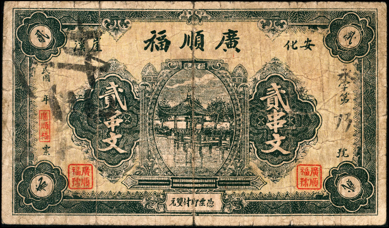 宜和2025春季纸钞场 湖南安化钞票一组5枚：①民国年间安化泥溪大福坪易家湾·刘梓源壹圆；②民国年间安化崖溪·广顺福贰串文；③民国六年（1917年）安化大福坪·孟麟趾壹圆；④民国八年（1919年）安化大福坪·大利益壹圆；⑤民国二十二年（1933年）安化江南·庆丰裕贰角改壹圆；六至九品