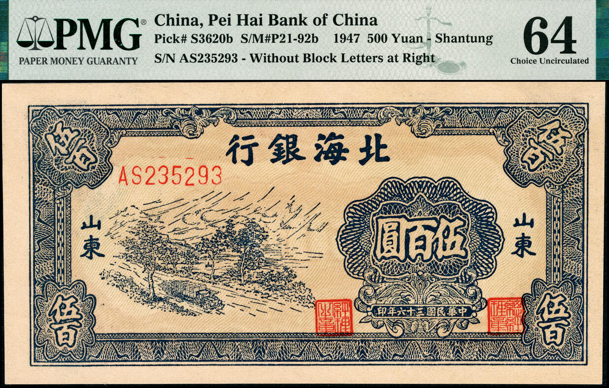 宜和2025春季纸钞场 国三十六年（1947年）北海银行蓝色公路汽车图伍百圆，山东地名，前字轨，PMG 64