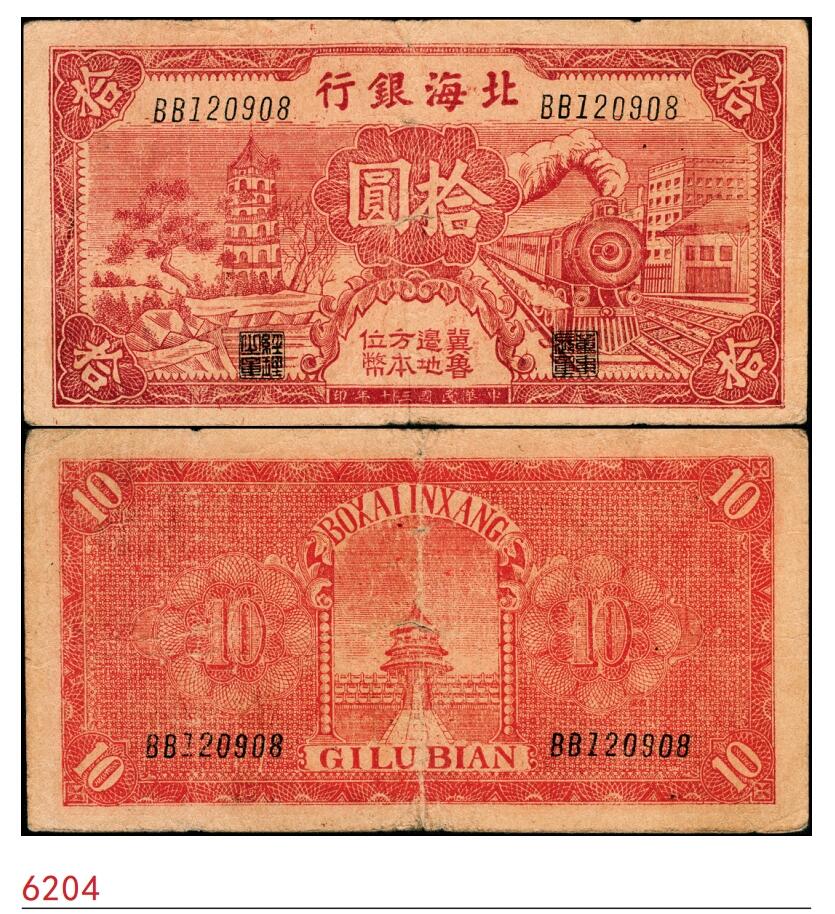 宜和2025春季纸钞场 民国三十年（1941年）北海银行红色火车塔拾圆，上印“胶东区地方本位币”字样，BB字轨版，少见，八品，原票