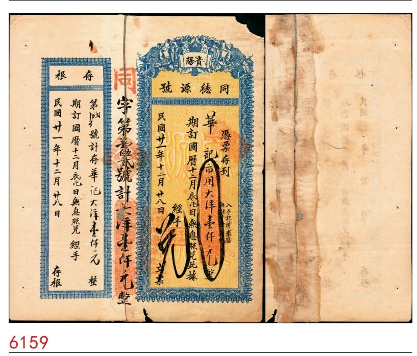 宜和2025春季纸钞场 民国廿一年（1932年）贵阳同德源号市用大洋壹仟元，带存根，背有贴纸，六至七品