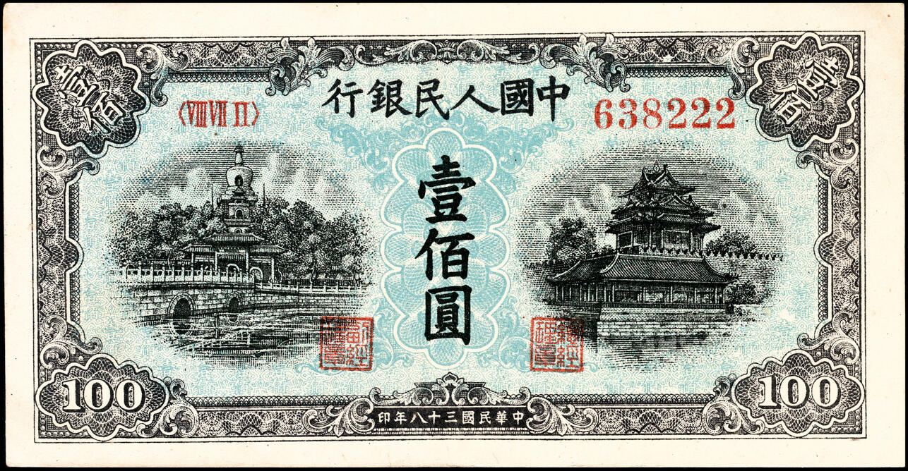 宜和2025春季纸钞场 1949年第一版人民币“蓝北海桥”壹佰圆，空心五星水印，东北银行工业处印制，豹子号；原票，九品