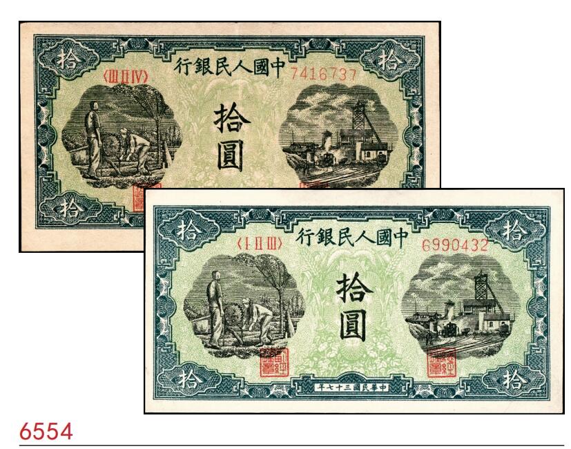 宜和2025春季纸钞场 1948年第一版人民币“灌溉与矿井图”拾圆一组2枚，中国人民银行第三印刷局（山东济南）印制，其中一枚为首发冠123；一版币三种首发券之一，八品