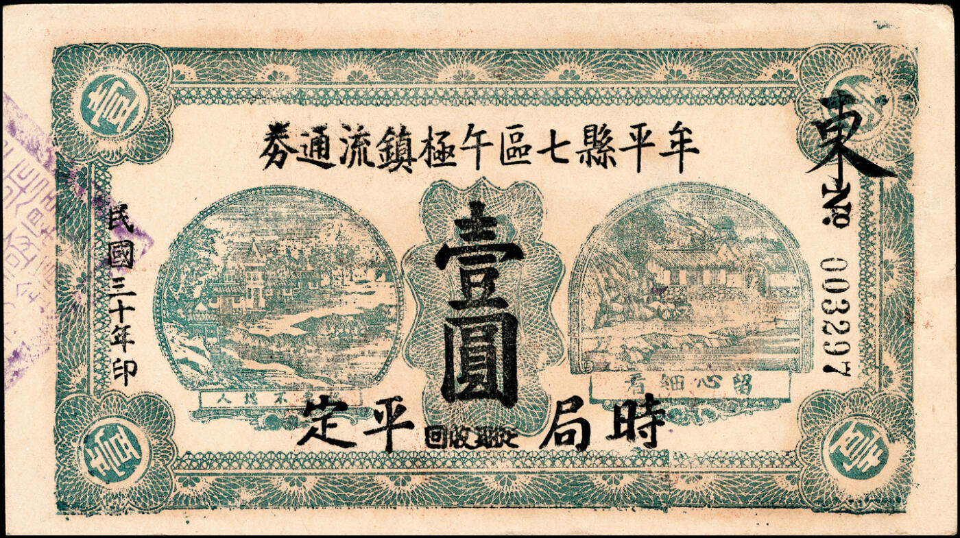 宜和2025春季纸钞场 （山东）牟平县七区午极镇流通券壹圆一组4枚，详分：①民国二十九年（1940年）版1枚；②民国三十年（1941年）版3枚（其中1枚红色加印，2枚为黑色加印）；六至八品