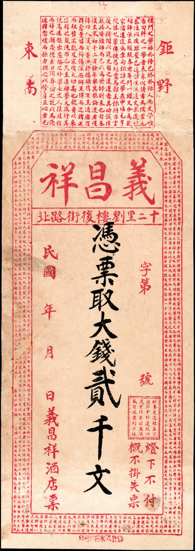 宜和2025春季纸钞场 民国年间山东钜野县地方纸币一组3枚，包括：①义成号九八大钱壹千文；②义昌祥大钱贰千文；③民国十二年（1923年）丰泰号九八大钱壹千文；七至八品
