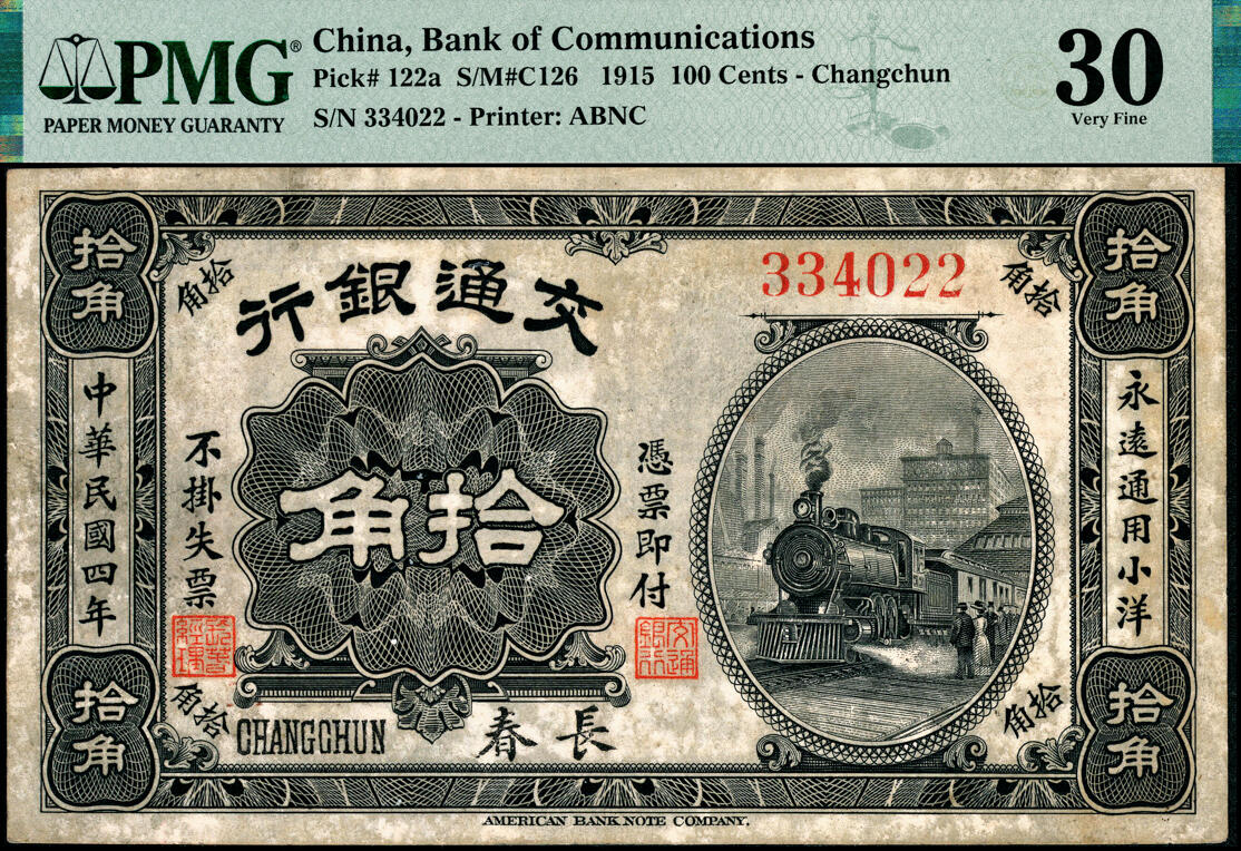 宜和2025春季纸钞场 民国四年（1915年）交通银行美钞版小洋拾角，长春地名，罕见；PMG数据库中仅此1枚评级记录，PMG 30，冠军分，仅此1枚