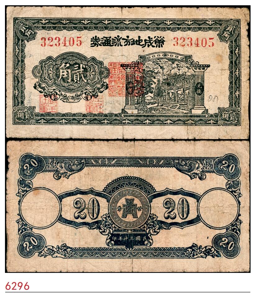 宜和2025春季纸钞场 民国三十年（1941年）荣成地方流通券贰角，胶东解放区发行，用于弥补北海银行辅币券之不足；七五品 原票