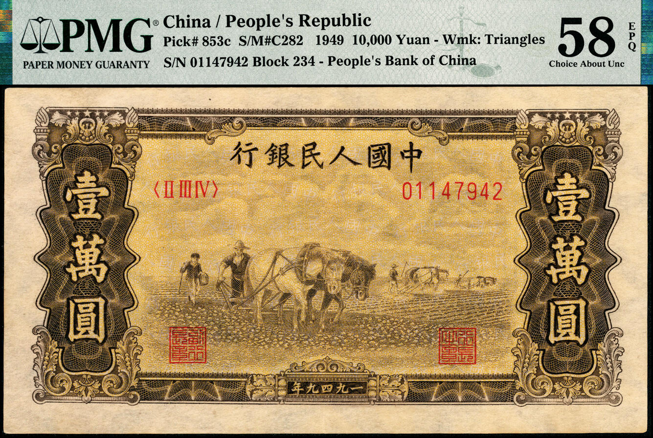 宜和2025春季纸钞场 1949年第一版人民币“双马耕地图”壹万圆，菱花水印，原票，PMG 58 EPQ