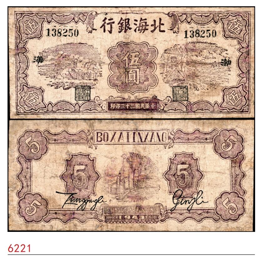 宜和2025春季纸钞场 民国三十三年（1944年）北海银行棕色运土与打水图伍圆，渤海地名，少见，六品修补