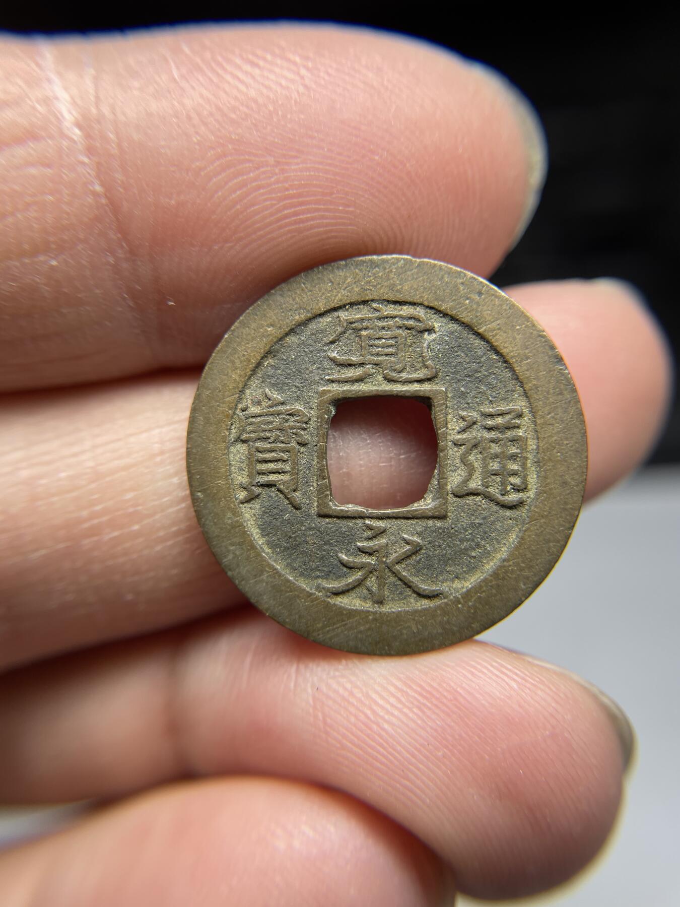 2025年集古藏今外币拍卖第四期-第1场—（总第221拍），本期古钱币全场包真，拍卖名称未备注的均无补裂翘等缺陷，可以寄存60天，满160元包邮。 宽永通宝光背，尺寸23.1*1.0