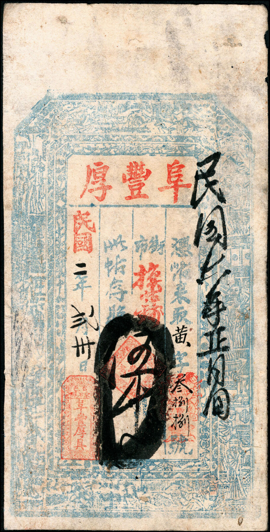宜和2025春季纸钞场 山西五台县民间钞票一组6枚：①民国二年（1913年）阜丰厚伍仟文；②③④⑤民国十二年（1923年）广兴店肆拾枚、陆拾枚、柒拾枚、捌角；⑥民国十五年（1926年）永泰丰叁角；六至八品