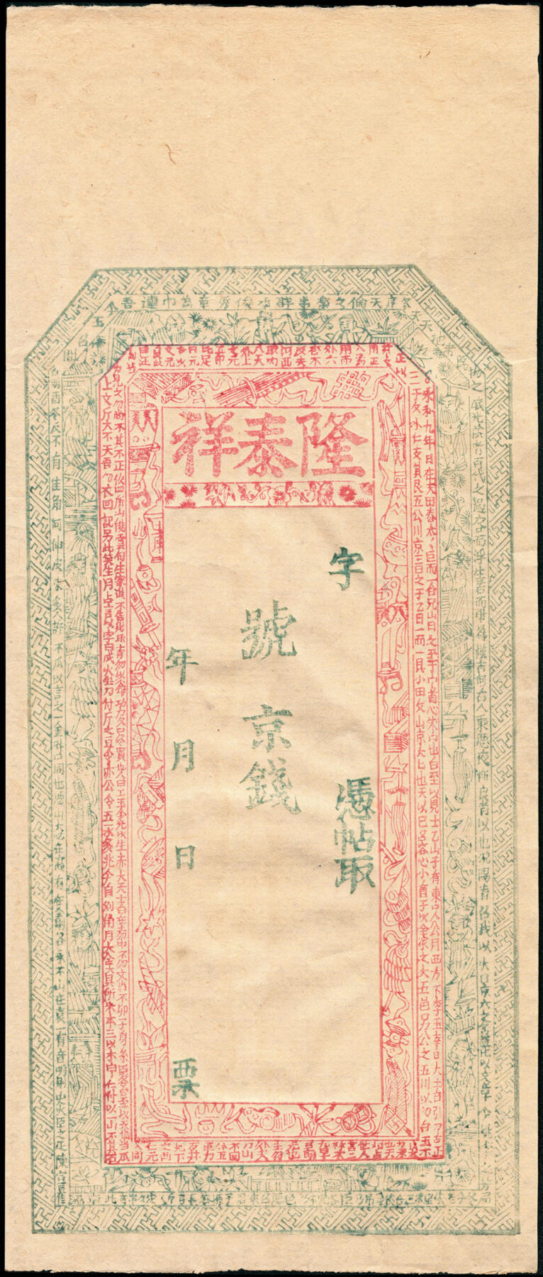 宜和2025春季纸钞场 清代民间钞票一组6枚，均为未填用票，包括：无年份①怀邑（河北怀来）广成裕；②隆泰祥空白票；③光绪年间空白票；④光绪年间兑票一枚；⑤民国三十年（1941年）晋谷·富泉湧达记铜元壹百枚；六至九品；⑥湖南平江县庄票伍串文（缺损品）