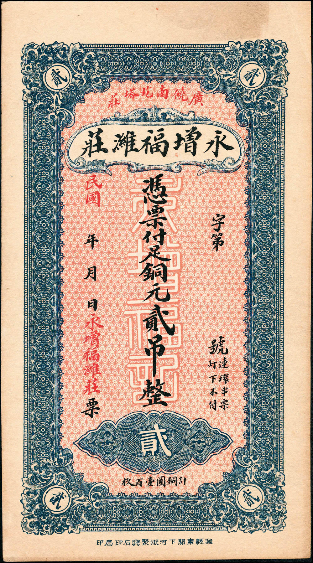 宜和2025春季纸钞场 民国年间山东广饶县地方纸币一组3枚，详分：①源聚东足铜圆钱壹吊；②永增福潍庄足铜元贰吊；③福聚堂足铜元钱贰吊；八至九五品
