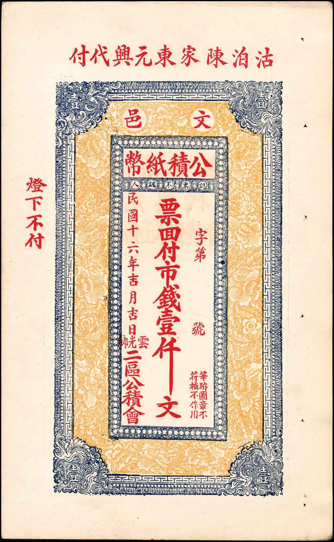 宜和2025春季纸钞场 民国十六年（1927年）山东文登县公积纸币一组3枚，详分：①②云光区西仙王家公积号市钱壹吊 修德堂代付、壹仟文 仁聚泰代付各1枚；③云光乡二区公积号市钱壹仟 文东元兴代付；七至九品