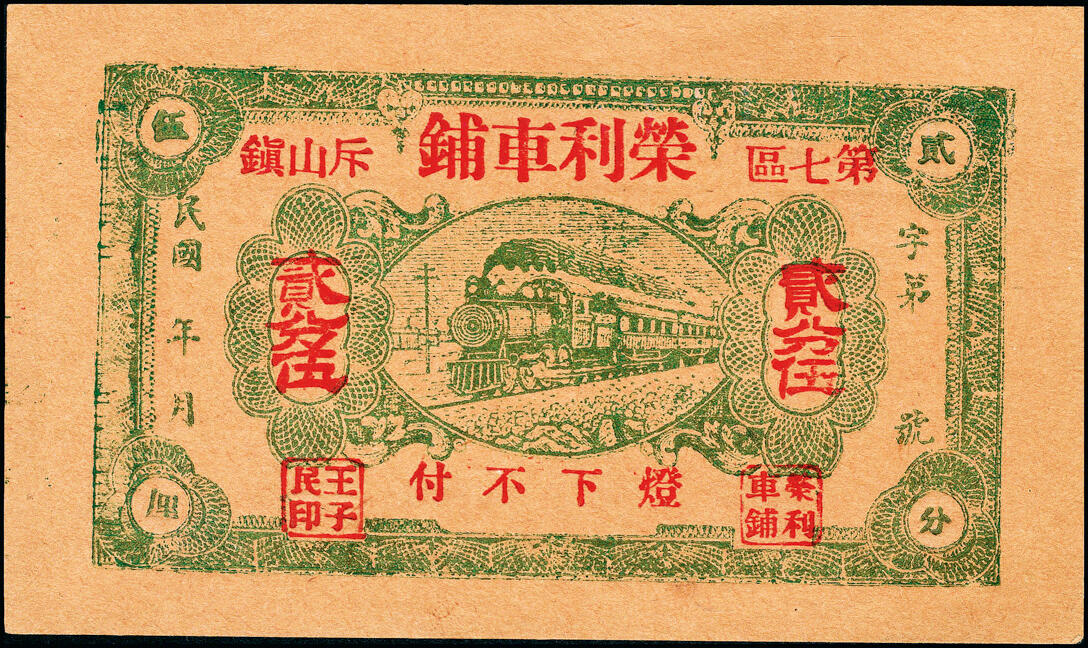 宜和2025春季纸钞场 山东民间钞票一组6枚，包括：①无年份潍东公聚布庄叁佰文；②民国二十年（1931年）潍西·永顺布庄贰佰文；③④⑤民国二十七年（1938年）（威海荣成）斥山镇·荣利车铺贰分伍、伍分、壹角；⑥民国二十八年（1939年）山东寿光·德兴车行贰角；五至九品