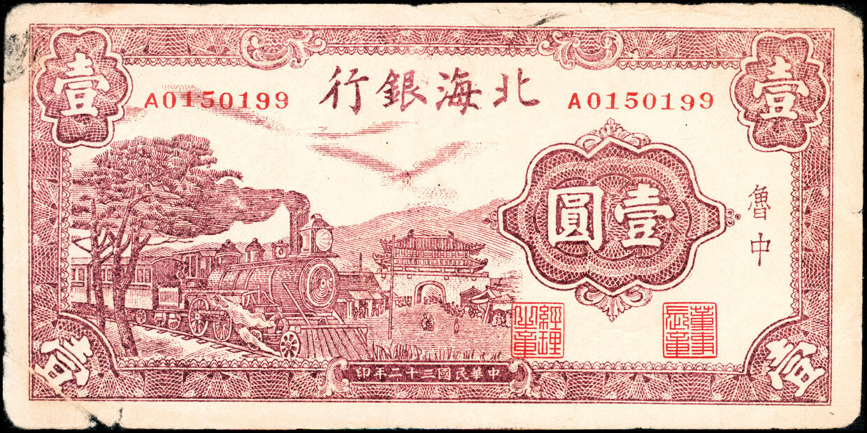 宜和2025春季纸钞场 民国三十二年（1943年）北海银行棕色火车城楼图壹圆，鲁中地名，八品